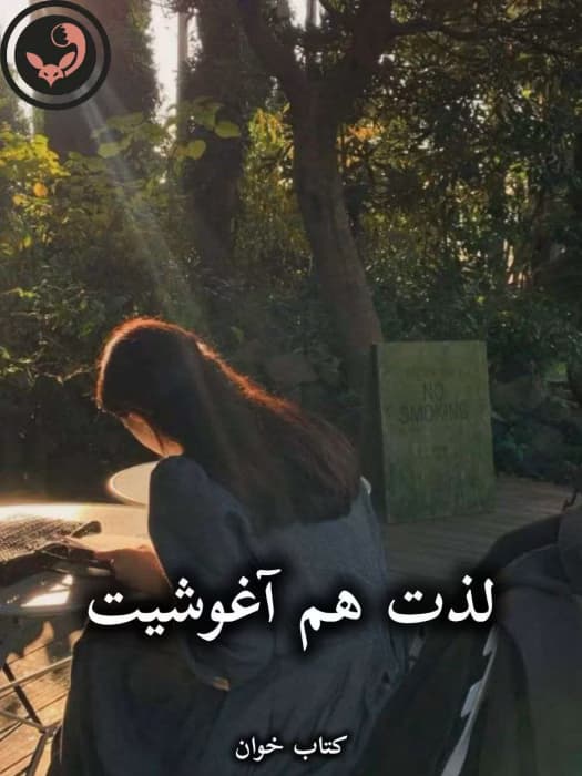 رمان لذت هم آغوشیت از ناشناس | دانلود | کتاب خوان