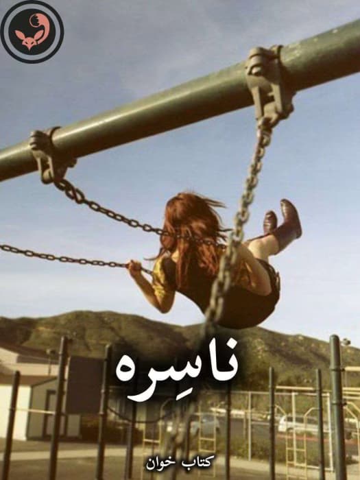 رمان ناسره از سارا هاشمی (کامل) | دانلود | کتاب خوان