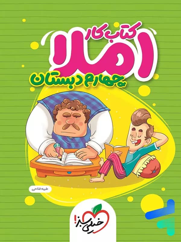 خیلی سبز املاء چهارم 4 دبستان کتاب کار — تصویر ۵