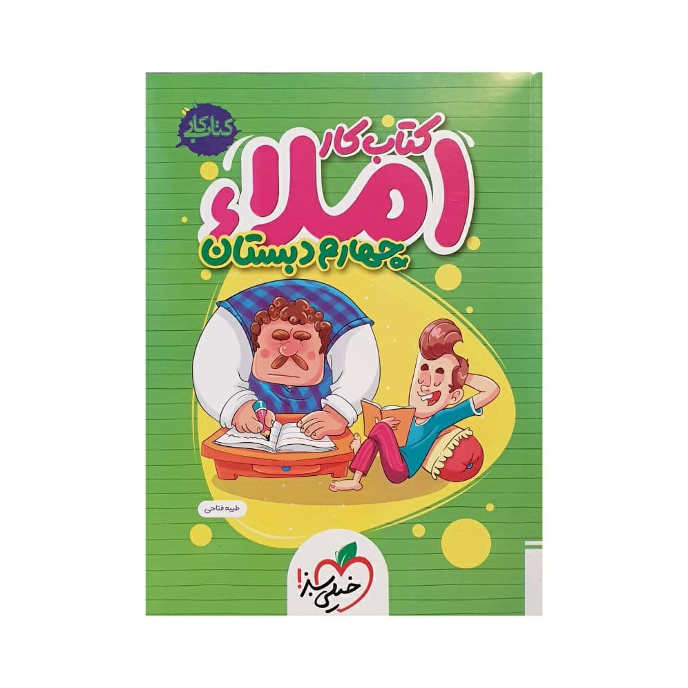 خیلی سبز املاء چهارم 4 دبستان کتاب کار