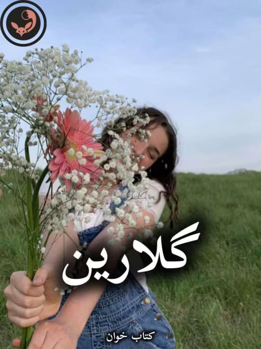 رمان گلارین از سارینا (کامل) | دانلود | کتاب خوان
