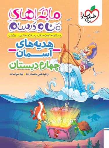 خیلی‌سبز هدیه‌های آسمانی چهارم 4 ماجراهای من‌و‌درسام — تصویر ۳
