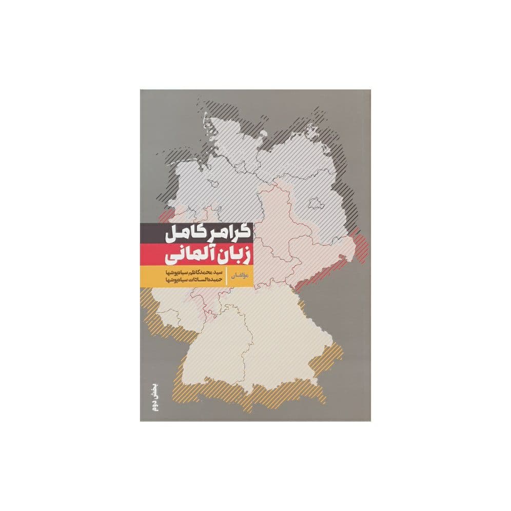 گرامر کامل زبان آلمانی بخش دوم — تصویر ۲