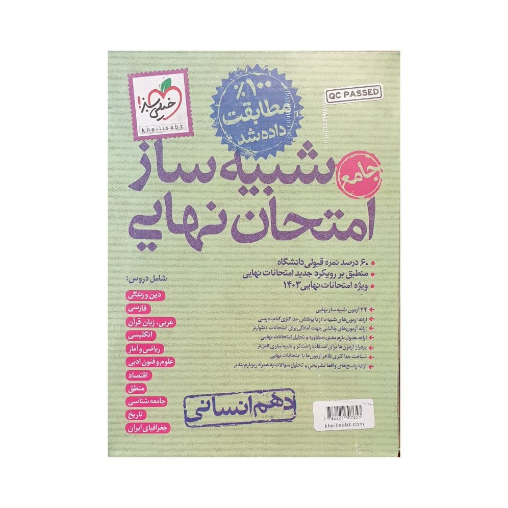 خیلی سبز شبیه ساز امتحان نهایی دهم انسانی — تصویر ۲