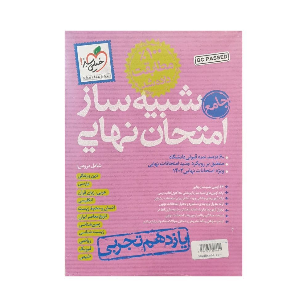 خیلی سبز شبیه ساز امتحان نهایی یازدهم تجربی