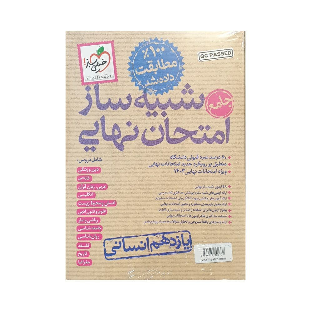 خیلی سبز شبیه ساز امتحان نهایی یازدهم انسانی