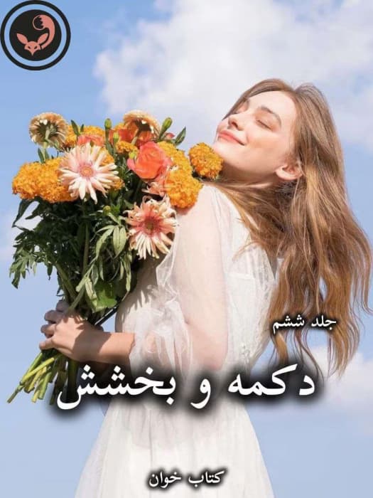 رمان دکمه و بخشش (جلد ششم) از پنلوپه اسکای | دانلود | کتاب خوان — تصویر ۳