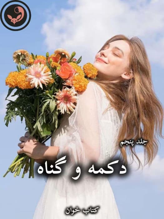 رمان دکمه و گناه (جلد پنجم) از پنلوپه اسکای | دانلود | کتاب خوان — تصویر ۳