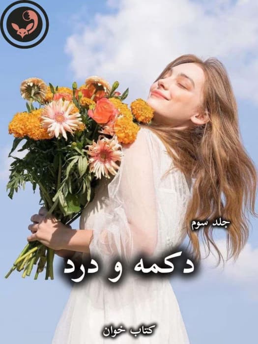 رمان دکمه و درد (جلد سوم) از پنلوپه اسکای | دانلود | کتاب خوان