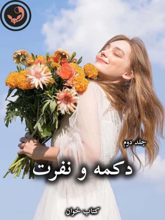 رمان دکمه و نفرت (جلد دوم) از پنلوپه اسکای | دانلود | کتاب خوان