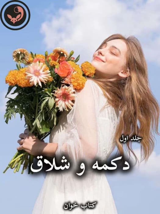رمان دکمه و شلاق (جلد اول) از پنلوپه اسکای | دانلود | کتاب خوان — تصویر ۳