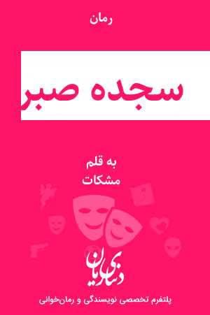رمان عاشقانه سجده صبر اثر مشکات | دانلود | کتاب خوان