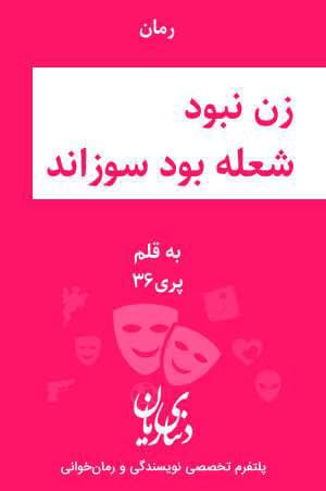 رمان زن نبود شعله بود سوزاند | دانلود | کتاب خوان — تصویر ۲