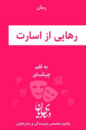 رمان رهایی از اسارت | دانلود | کتاب خوان