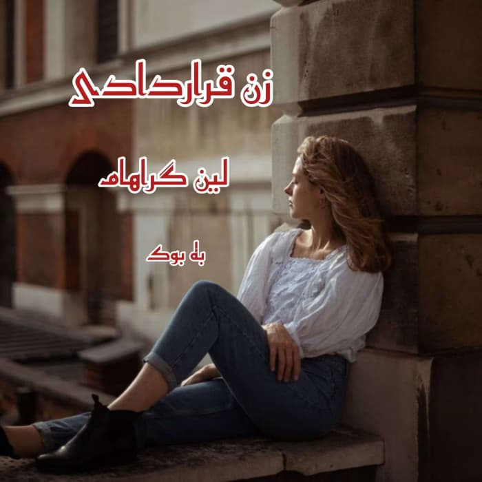و معرفی رمان زن قراردادی نوشته لین گراهام | دانلود | کتاب خوان