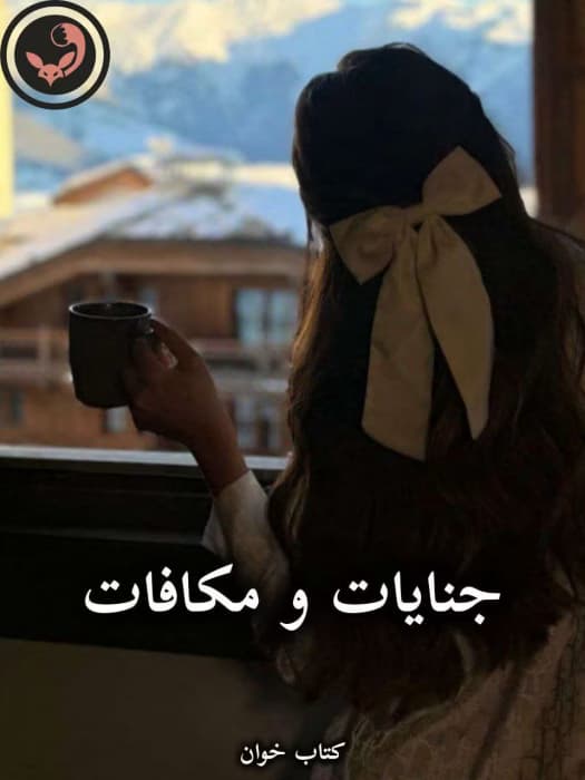 رمان جنایات و مکافات از داستایوفسکی | دانلود | کتاب خوان