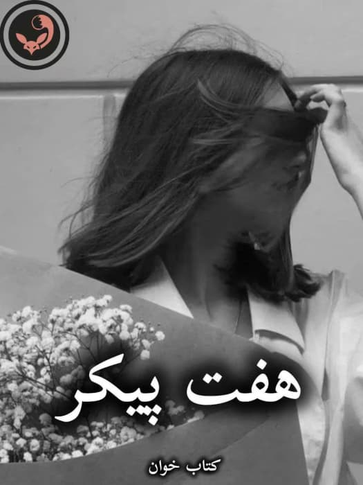 رمان هفت پیکر(بهرام نامه) از نظامی گنجوی | دانلود | کتاب خوان