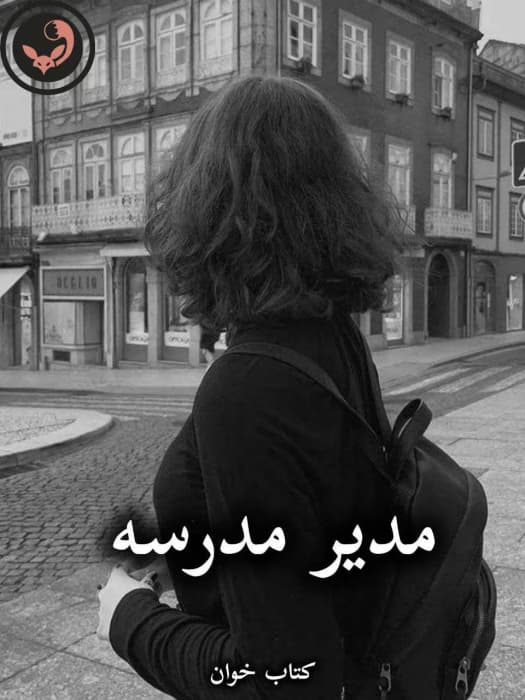 رمان مدیر مدرسه از جلال ال احمد (کامل) | دانلود | کتاب خوان