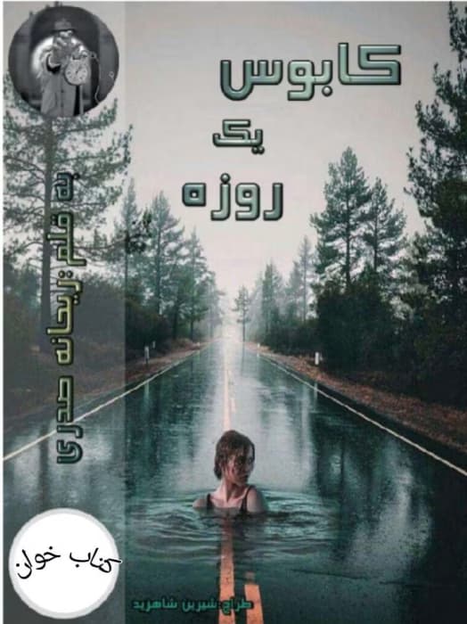 رمان کابوس یک روزه | دانلود | کتاب خوان