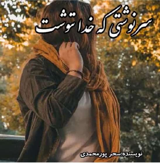 رمان سرنوشتی که خدا ننوشت | دانلود | کتاب خوان — تصویر ۲