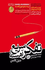 تفکر سریع و آهسته | دانلود | کتاب خوان — تصویر ۲