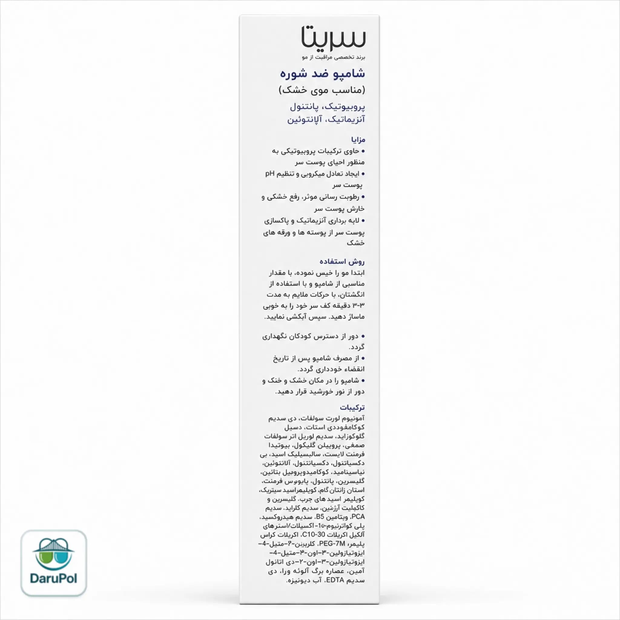 شامپو ضد شوره سریتا برای موهای خشک — تصویر ۸