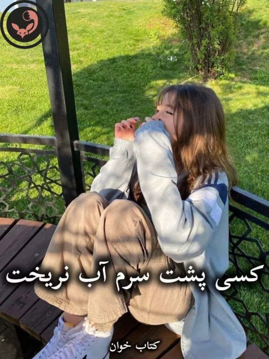 رمان کسی پشت سرم آب نریخت از نیلوفر لاری | دانلود | کتاب خوان — تصویر ۲