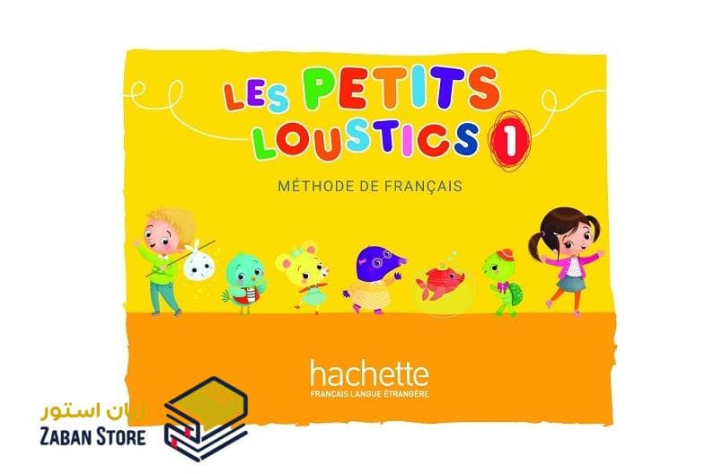 Les Petits Loustics 1 لس پتیت لوستیکس یک