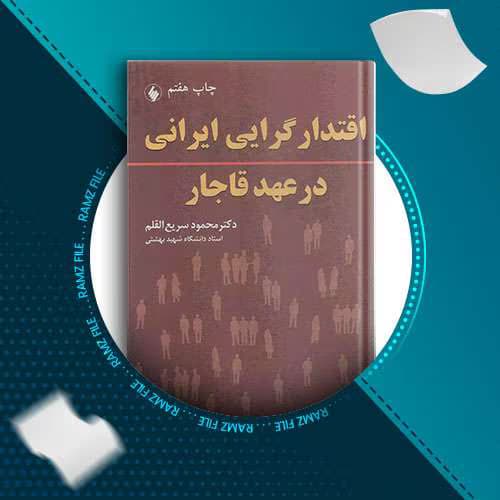 کتاب خلاصه اقتدارگرایی ایران در عهد قاجار | دانلود | کتاب خوان