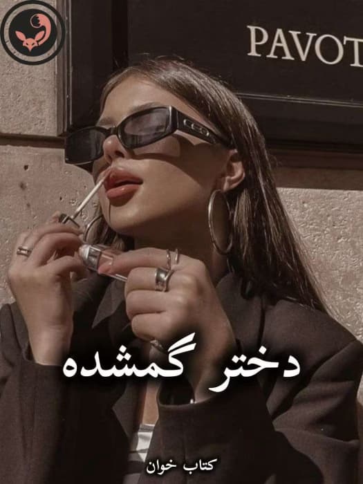 رمان دختر گمشده از گیلین فلین | دانلود | کتاب خوان