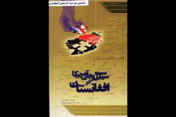 کتاب سیاست خارجی امریکا در افغانستان | دانلود | کتاب خوان — تصویر ۲