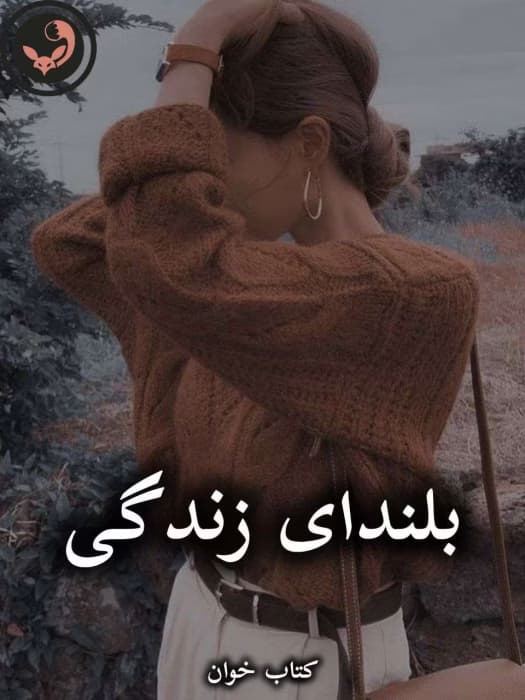 رمان بلندای زندگی از آمنه قیصری (کامل) | دانلود | کتاب خوان