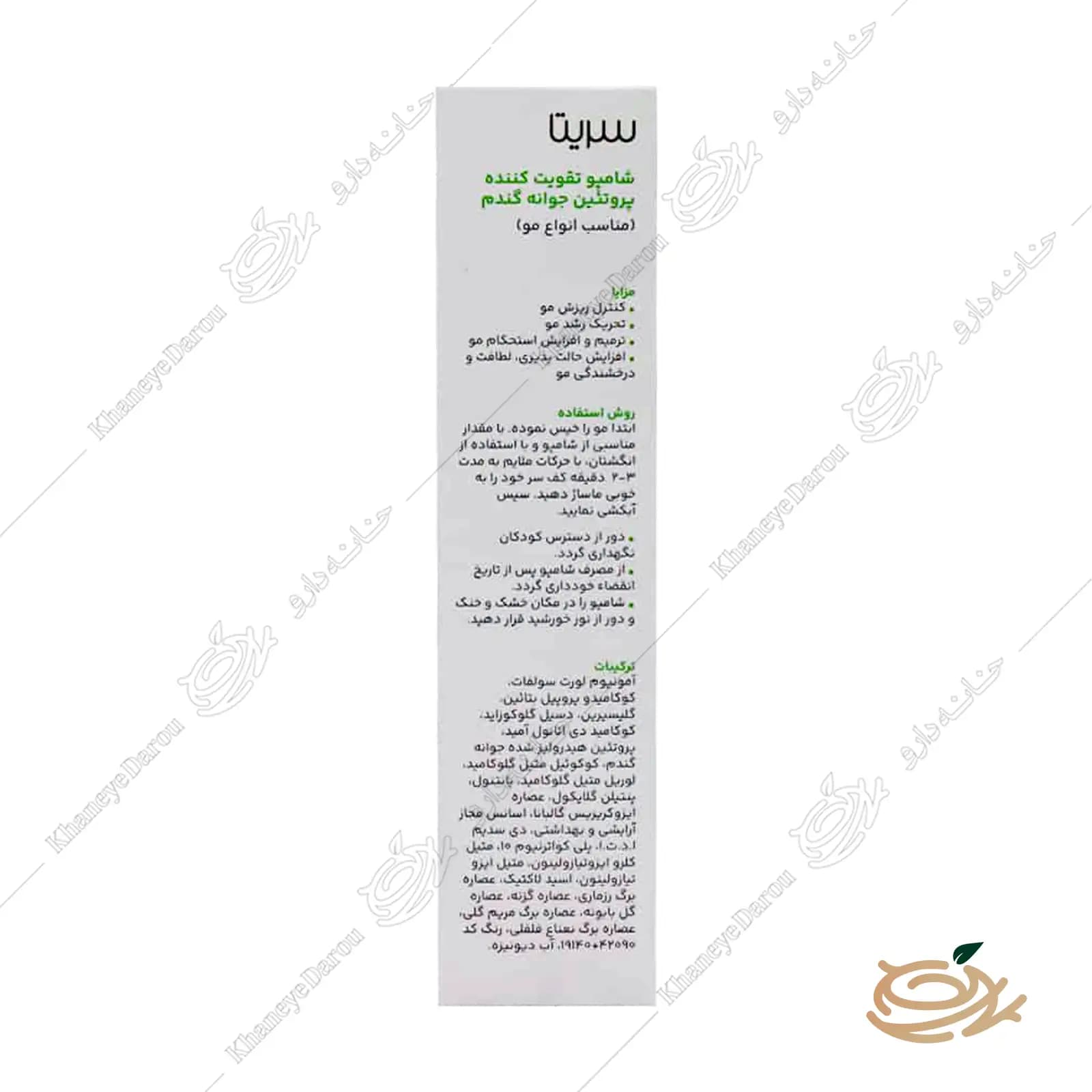 شامپو جوانه گندم سریتا مناسب انواع مو — تصویر ۷