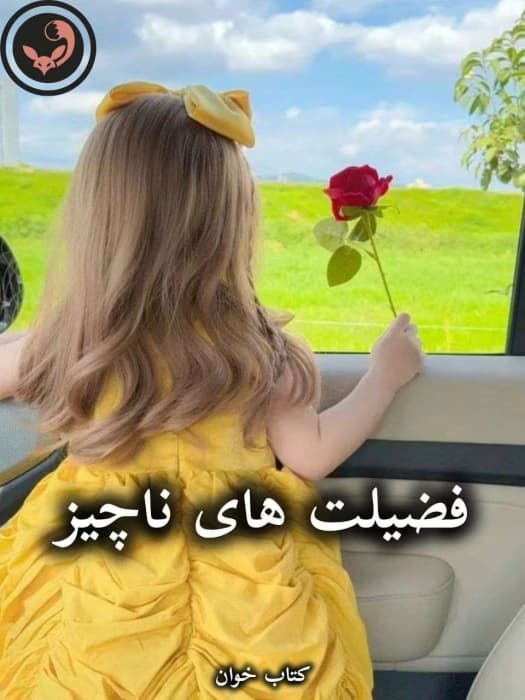 رمان فضیلت های ناچیز از ناتالیا گینزبورگ | دانلود | کتاب خوان