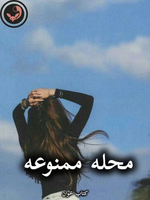 رمان محله ممنوعه از سحر نورباقری | دانلود | کتاب خوان — تصویر ۲