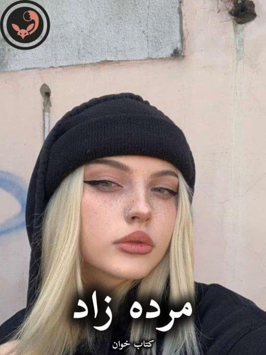 رمان مرده زاد از مامیچکا | دانلود | کتاب خوان