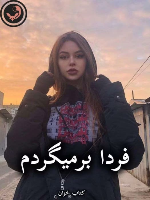 رمان فردا برمیگردم از آذر اول | دانلود | کتاب خوان