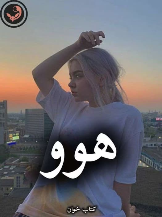 رمان هوو از بهاره موسوی | دانلود | کتاب خوان