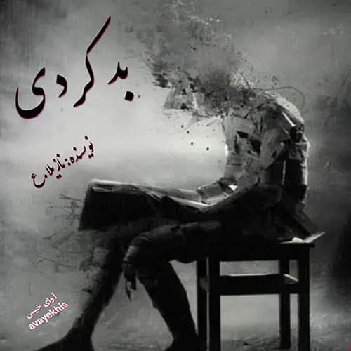 رمان بد کردی | دانلود | کتاب خوان — تصویر ۲