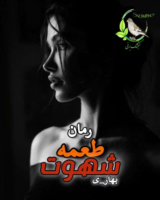 رمان طعمه شهوت | دانلود | کتاب خوان