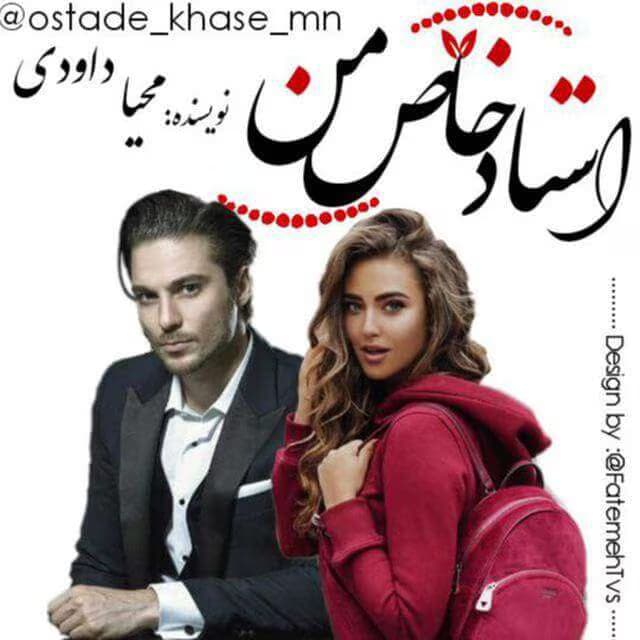 رمان استاد خاص من | دانلود | کتاب خوان
