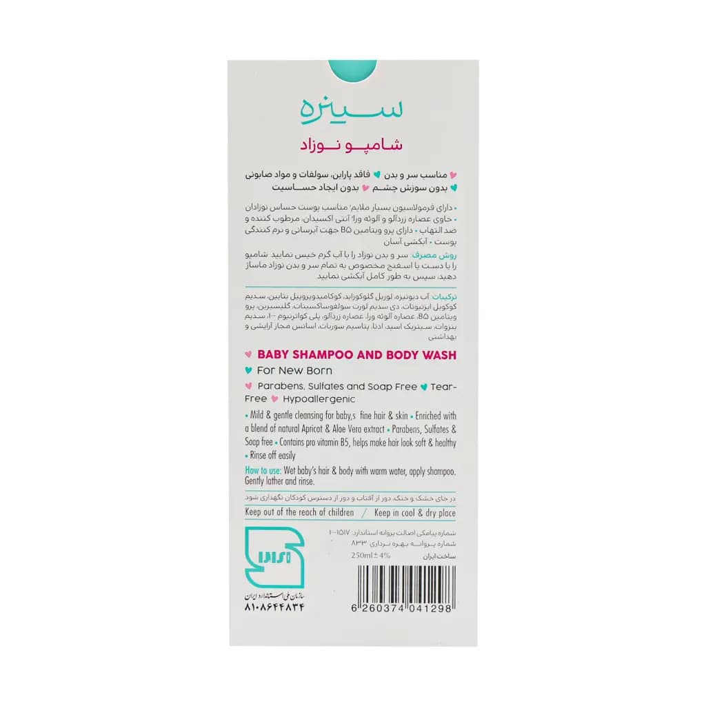 شامپو سر و بدن کودک سینره مخصوص نوزادان — تصویر ۴