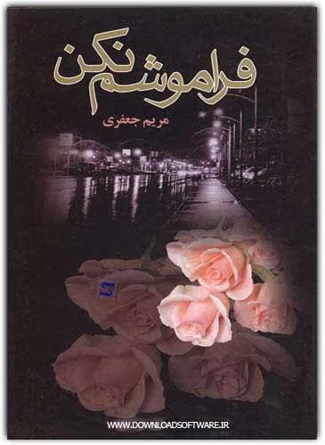 رمان فراموشم نکن | دانلود | کتاب خوان