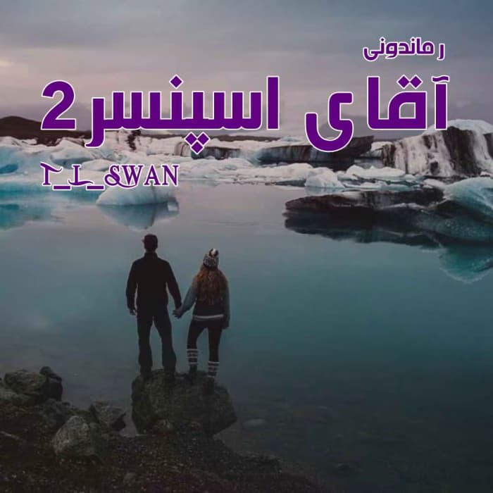 رمان آقای اسپنسر جلد دوم از مجموعه آقایان | دانلود | کتاب خوان