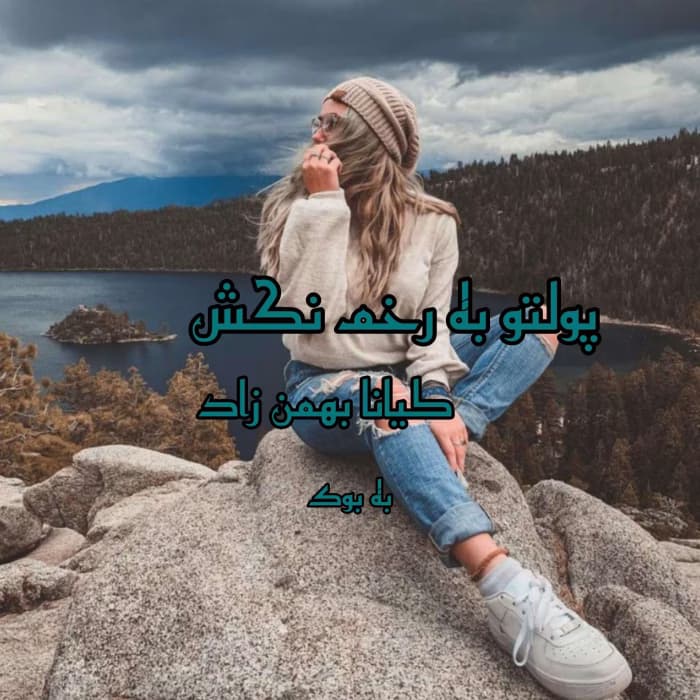 رمان مرد قانون جلد اول از مجموعه آقایان | دانلود | کتاب خوان — تصویر ۲