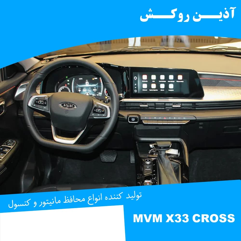 محافظ مانیتور و کنسول نانو مناسب برای ام وی ام X33 کراس — تصویر ۱۲