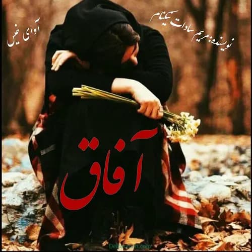 رمان آفاق | دانلود | کتاب خوان