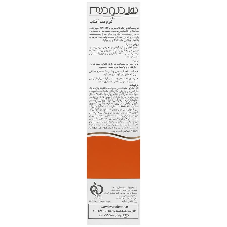 کرم ضد آفتاب فاقد چربی هیدرودرم رنگی SPF50 — تصویر ۸