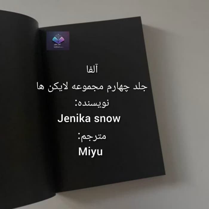 رمان آلفا از مجموعه لایکن‌ها | دانلود | کتاب خوان