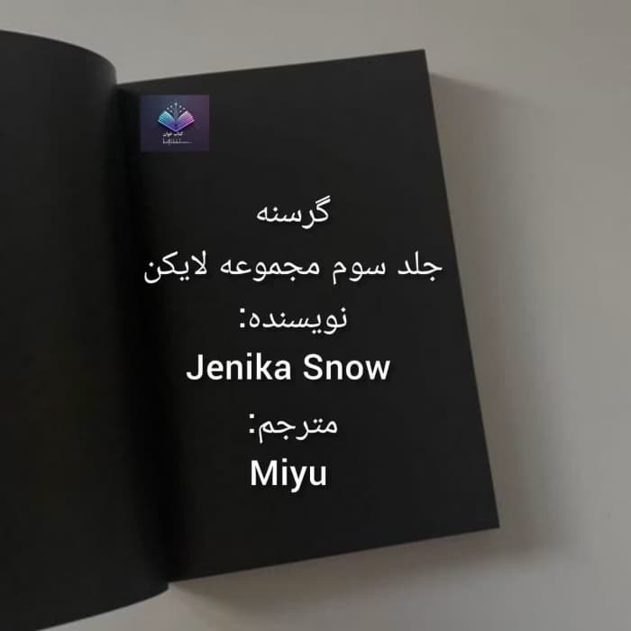 رمان گرسنه از مجموعه لایکن‌ها | دانلود | کتاب خوان — تصویر ۲